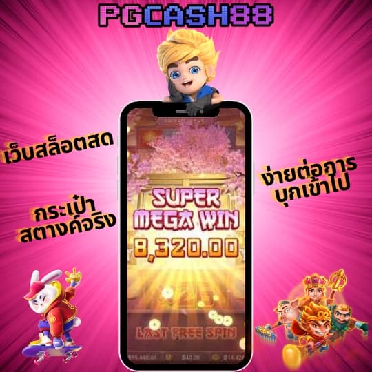 บาคาร่าเว็บตรงไม่ผ่านเอเย่นต์